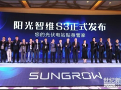 陽光智維S3隆重發(fā)布！托管運維提升發(fā)電量3%以上！