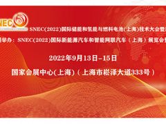 SNEC（2022）國際新能源汽車和智能網(wǎng)聯(lián)汽車（上海）展覽會暨論壇
