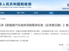 事關燃料電池乘用車,兩部門公開征求意見!