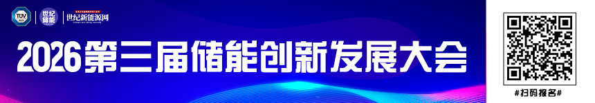 第三屆儲能創新發展大會