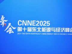 CNNE2025第十屆東北能源與經濟峰會現場圖片!