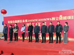 山西陽泉高新區未來200MW/400MWh獨立儲能項目舉行奠基儀式