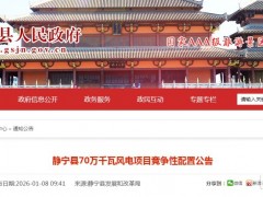 700MW!甘肅靜寧縣啟動風電競配