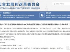 浙江:促進分布式光伏高質量消納建立補償分攤機制!(征求意見稿)