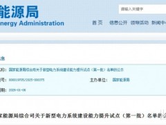 國家能源局下發第一批新型電力系統建設能力提升試點名單:43個項目+10個城市